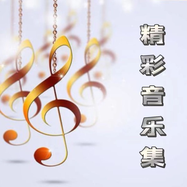 精彩音乐集