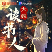 大魏读书人|热血儒道&权谋爽文|大斌--大斌，喜马拉雅