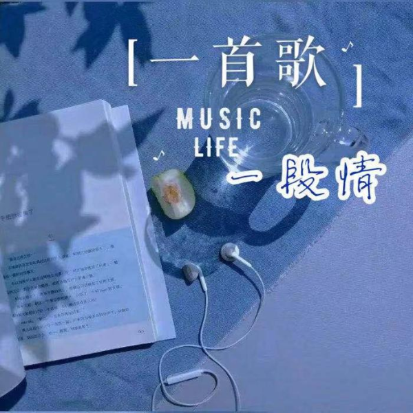 回味经典:一首歌一段情