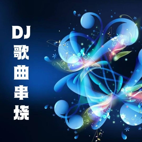 DJ歌曲串烧