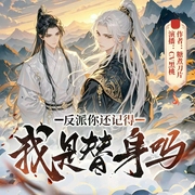 反派你还记得我是替身吗|书穿|黑桃x顾长生|精品多人有声剧--喜马拉雅