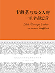卡耐基写给女人的一生幸福忠告