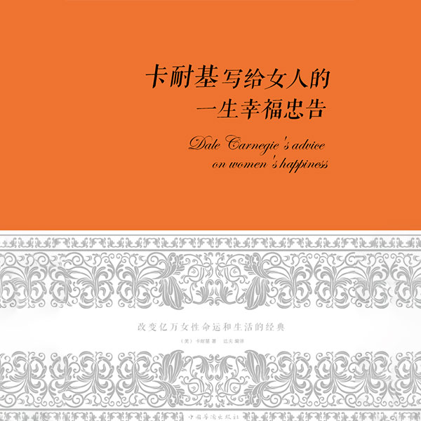 卡耐基写给女人的一生幸福忠告