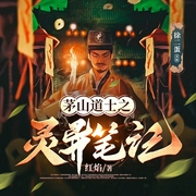 茅山道士之灵异笔记|双播|恐怖悬疑灵异|道士|阴阳先生--钟富庚