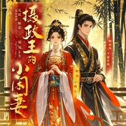 摄政王的小闲妻|完本畅听|女强搞笑权谋|多播|高冷庶女vs霸道权臣-妖殊-无双二师弟