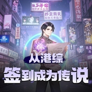 从港综签到成为传说|港片枭雄|茅山道术|热血多人剧-佚名-晓岩讲故事_声活片场