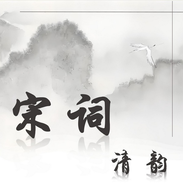 宋词清韵|宇文沙加 雅诵
