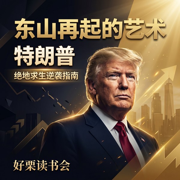 好栗读书会|特朗普:东山再起的艺术