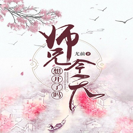 师兄今天想开了吗-尤前-陆殷步樊，涵曦