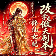修仙女配改拿龙傲天剧本|女强无CP|逆袭修仙|多人精品有声剧-盛唐无夜-郭妙昭-拖把