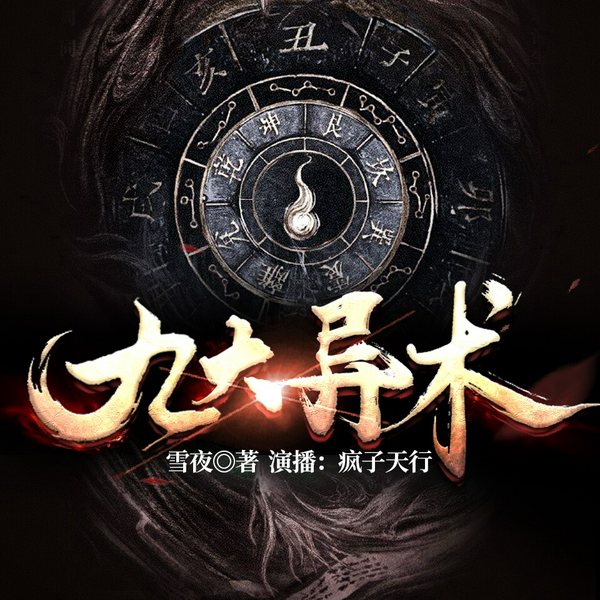 九大异术|多人有声剧