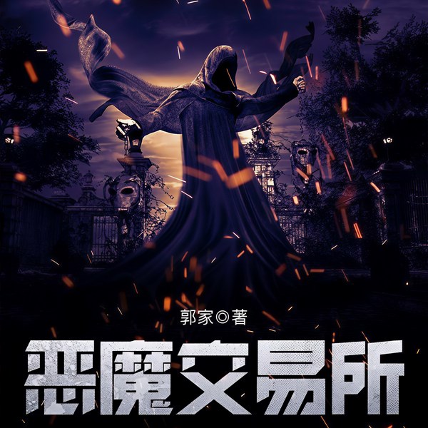 恶魔交易所|灵异|都市异能|完本畅听