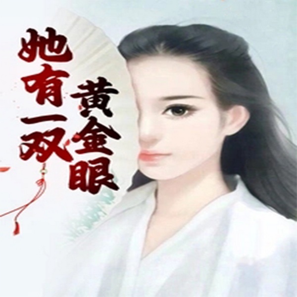 她有一双黄金眼|智能语音录制