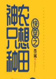 快穿之神农只想种田|智能语音录制】【科幻空间+时空穿梭-佚名-霁玥飞飞