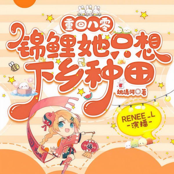 重回八零:锦鲤她只想下乡种田|真假千金