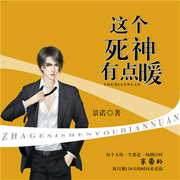 这个死神有点暖-佚名-时光糖之声