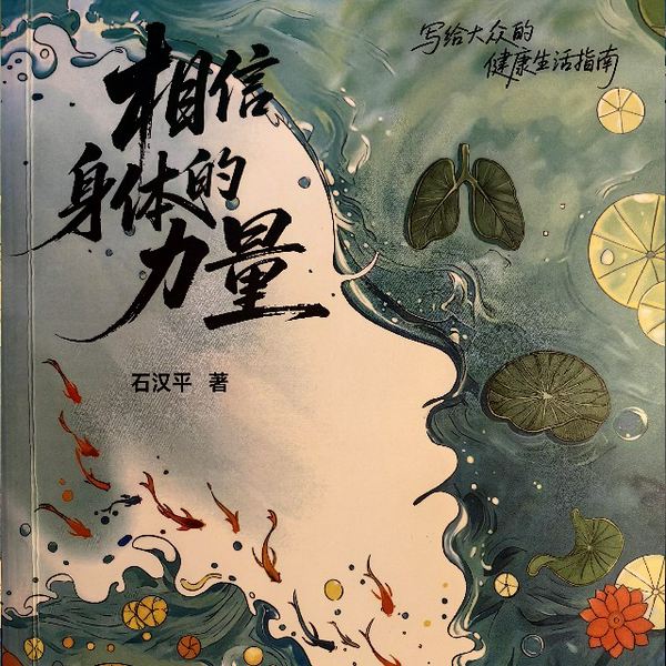 相信身体的力量|石汉平 1