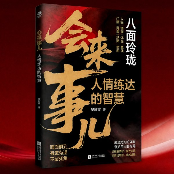 会来事儿:人情练达的智慧|不懂人情总吃亏|面面俱到 有进有退 不留死角