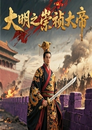 大明之崇祯大帝-檀芸-南怀礼