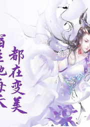 宿主她每天都在变美-慕酒酒-主播琴师