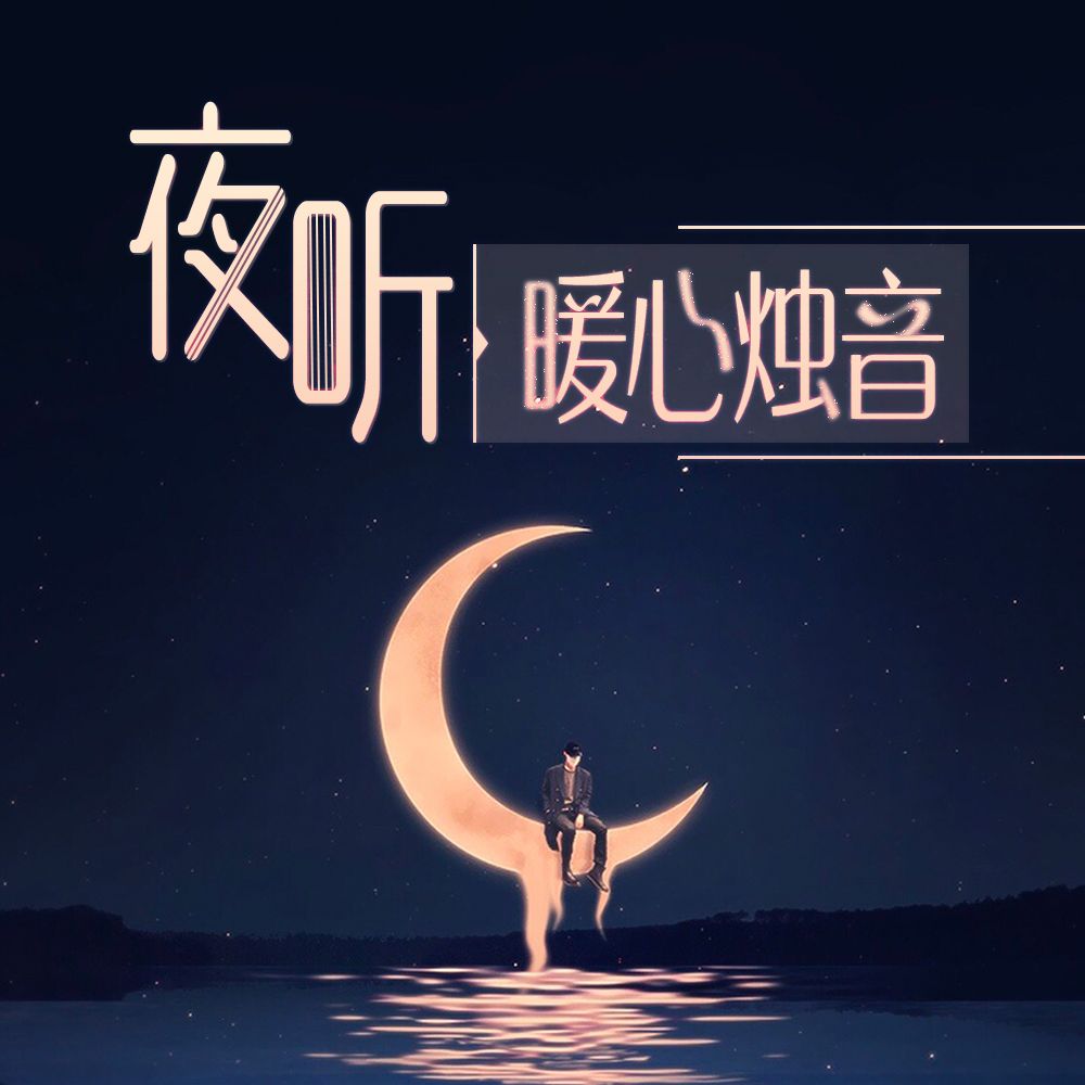 夜听丨暖心烛音