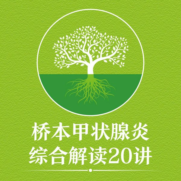 桥本甲状腺炎综合解读20讲