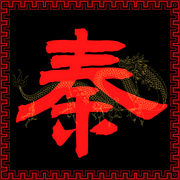 大秦盛衰-佚名-盛京说书人