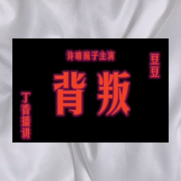 背叛|豆豆处女作：|丁香播讲