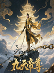 九天帝尊|龙腾九天|魂武双修|逆袭打脸|废柴崛起|热血争霸-佚名-清风有声书