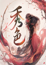 秀色-佚名-沁小色