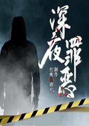 深夜罪恶|单元悬疑故事|解密案件真相|精品多播-林晓-聆音文化