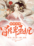 异世芳华：冒牌王妃-唐大僧-播音秋爽