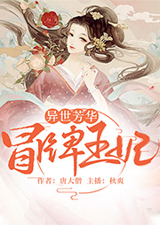 异世芳华：冒牌王妃-唐大僧-播音秋爽