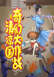 清凉国奇幻大作战-黄凌云-骤雨惊弦