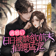 被退婚赶出豪门后，她惊艳了全世界|霸气归来虐渣打脸丨高甜追妻-云中鹤-广东畅读