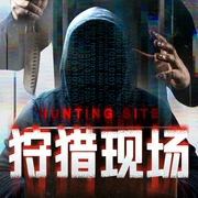 狩猎现场|白夜剧场|暗黑版《楚门的世界》，直播现场的狩猎游戏--白夜剧场，喜马拉雅