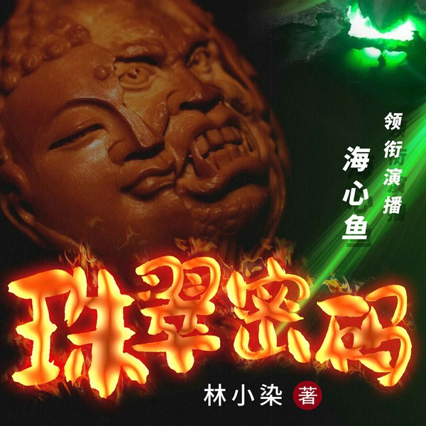 珠翠密码|悬疑|推理|赌石|复仇|惊悚|社会派