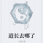 道长去哪了-八宝饭-仰山慕云