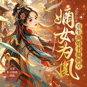 嫡女为凰-方小白-西元前有声