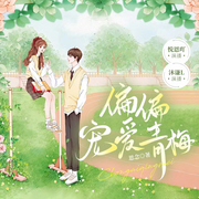偏偏寵愛青梅|他的小仙女|高甜幽默校園甜寵|多播-佚名-悅恩吖