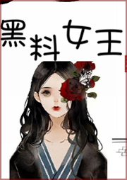 黑料女王-毒蛋糕-每天读点故事