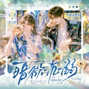 暗欲沉溺|山楂木×不二灰|先婚后爱&甜宠追妻|1V1|精品多人有声剧--喜马拉雅