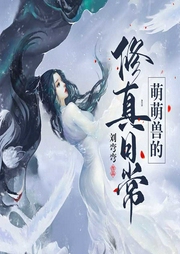 萌萌兽的修真日常-刘弯弯-紫衫萝王