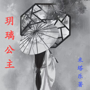 玥璃公主-佚名-鑫禧剧社