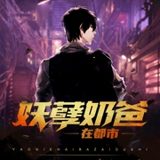 妖孽奶爸在都市|獨家多播精品有聲劇（上部完結）-孤山樹下-創聲工廠，主播俺叫蔡二狗，月白花繁，播音覺覺，悅光講故事，愛笑笑嘻，主播飛魚，代琴Dale，播音一七心心，云水輕吟1979，對飲清茶