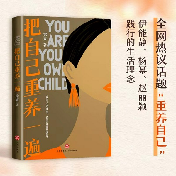 把自己重养一遍:养得独立又清醒,养得平静而坚定,养得丰盈且知足|做努力、内心强大的自己,富