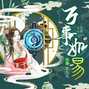 万事如易|逆袭女卦师|风水言情|多人有声剧--喜马拉雅
