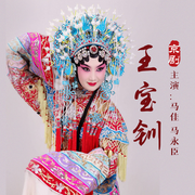 京剧《王宝钏》|马佳|马永臣-佚名-东方大剧院