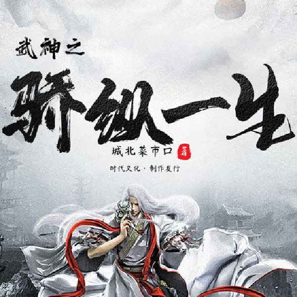武神之骄纵一生|修真|灵宠|后宫