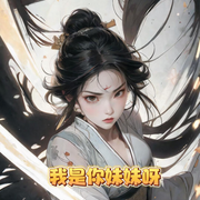 我是你妹妹呀|全息 科幻 女强 游戏网游 爽文-佚名-一行佳音